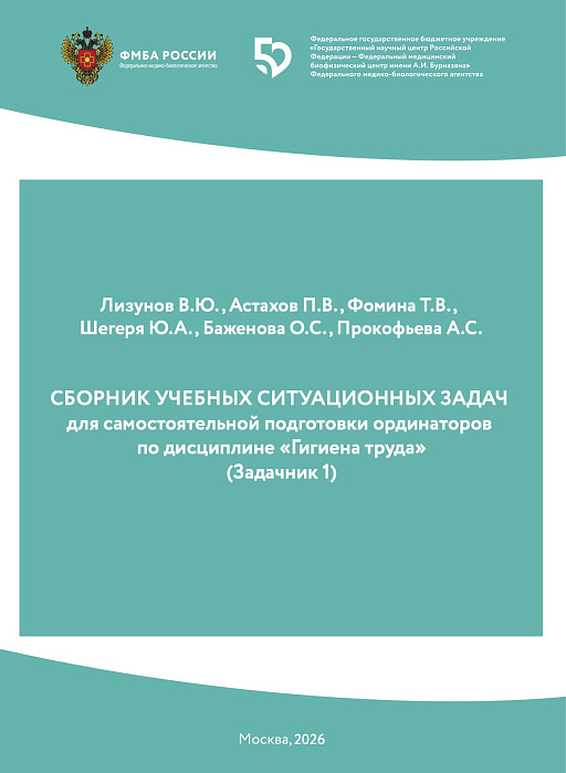 СБОРНИК УЧЕБНЫХ СИТУАЦИОННЫХ ЗАДАЧ  для самостоятельной подготовки   ординаторов по дисциплине «Гигиена труда»